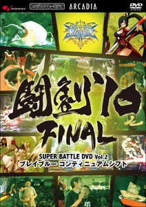 闘劇'10 FINAL SUPER BATTLE DVD Vol.02 『ブレイブルー コンティニュアムシフト』 
