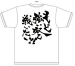 「ベン・トー × SEGA」Tシャツ 復刻「もっと強い奴」Ver Lサイズ