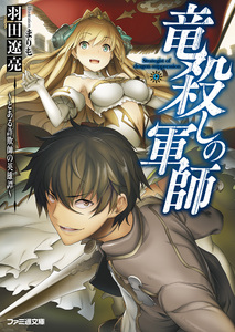 竜殺しの軍師　〜とある詐欺師の英雄譚〜　