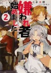 嫌われ者始めました2 〜転生リーマンの領地運営物語〜