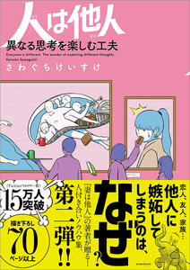 人は他人 異なる思考を楽しむ工夫