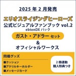 エリオスライジングヒーローズ 公式ビジュアルファンブック2 ebtenDXパック ガスト セット ＆オフィシャルワークス(2冊連動購入特典つき)