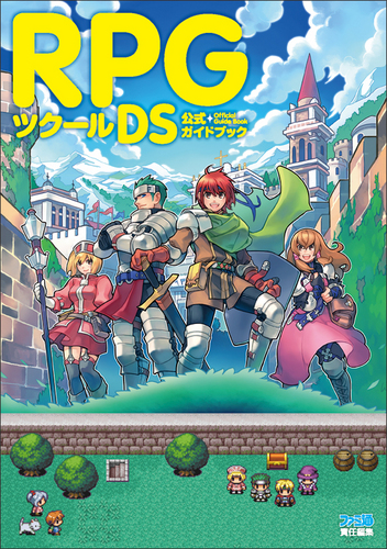 Rpgツクールds 公式ガイドブック エビテン