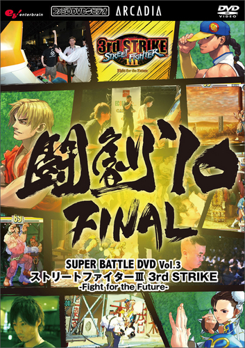 闘劇10 FINAL 鉄拳6 ストリートファイター4 サードストライク DVD 