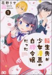 転生先が少女漫画の白豚令嬢だった 1