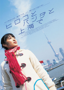 アイドルDVD ヒロコとパンダと上海で 佐藤寛子