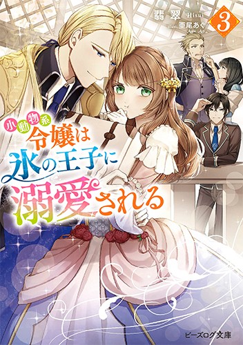 【未使用・サイン本】小動物系令嬢は氷の王子に溺愛される1巻※イラスト入り※ 小動物系令嬢は氷の王子に溺愛される （3）」佐和井ムギ