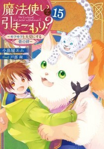 魔法使いで引きこもり？１５ ～モフモフと大切にする皆の絆～