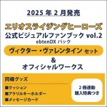 エリオスライジングヒーローズ 公式ビジュアルファンブック2 ebtenDXパック ヴィクター セット ＆オフィシャルワークス(2冊連動購入特典つき)