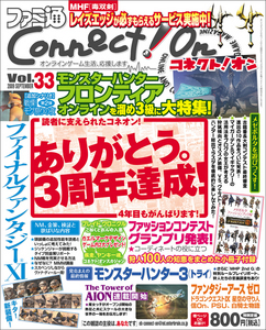 ファミ通Connect!On-コネクト!オン- Vol.33 SEPTEMBER