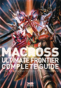 マクロスアルティメットフロンティア　コンプリートガイド
