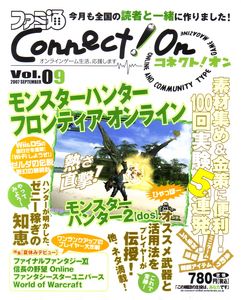 ファミ通Connect!On-コネクト!オン- Vol.09 SEPTEMBER