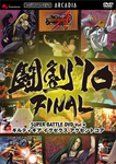 闘劇'10 FINAL SUPER BATTLE DVD Vol.04 『ギルティギア イグゼクス アクセントコア』