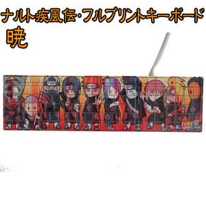 ナルト疾風伝・フルプリントキーボード  暁
