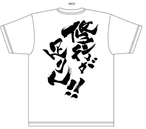 「ベン・トー × SEGA」Tシャツ 「修行が足りん!!」Ver Lサイズ