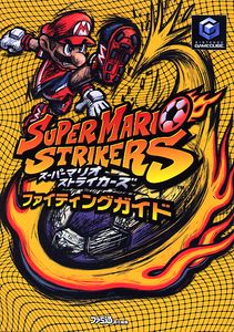 スーパーマリオストライカーズ ファイティングガイド