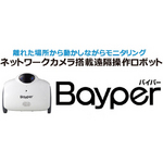 モニタリング ネットワークカメラ搭載ロボット Bayper(バイパー)