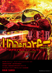ニンジャスレイヤー (14) ebtenDXパック【限定特典付】 Tシャツサイズ：XL
