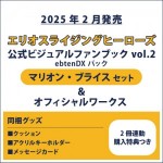 エリオスライジングヒーローズ 公式ビジュアルファンブック2 ebtenDXパック マリオン セット ＆オフィシャルワークス(2冊連動購入特典つき)