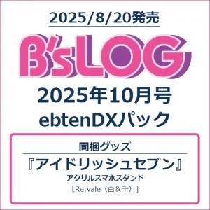 B's-LOG 2025年10月号 ebtenDXパック『アイドリッシュセブン』 アクリルスマホスタンド