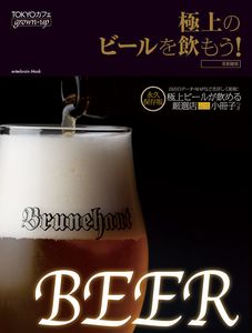 TOKYOカフェgrown-up 極上のビールを飲もう!
