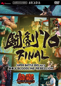 闘劇'10 FINAL SUPER BATTLE DVD Vol.05 『鉄拳6 BLOODLINE REBELLION』
