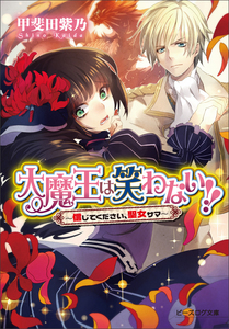 大魔王は笑わない!! 〜信じてください、聖女サマ〜