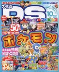 ファミ通DS+キューブ&アドバンス 2006年10月号