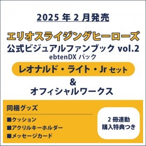 エリオスライジングヒーローズ 公式ビジュアルファンブック2 ebtenDXパック Jr セット ＆オフィシャルワークス(2冊連動購入特典つき)