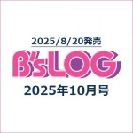 B's-LOG 2025年10月号