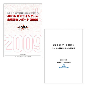 JOGAオンラインゲーム市場調査レポート2009 #NAME?