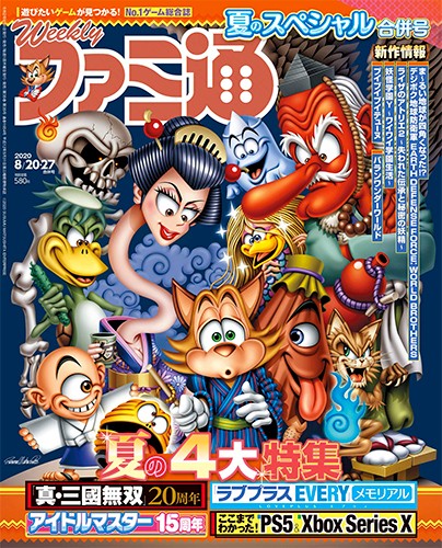 週刊ファミ通 2020年8月20・27日合併号｜エビテン