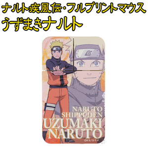 ナルト疾風伝・フルプリントマウス うずまきナルト