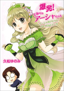 爆発! となりのアーシャちゃん アーシャのアトリエプレイ日記マンガ