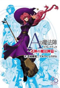Aの魔法陣 リプレイブック -式神の魔法陣篇-