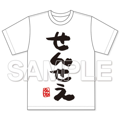 名取さな』せんせえTシャツ｜エビテン