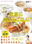 給食の先生がつくる家族に愛されごはん